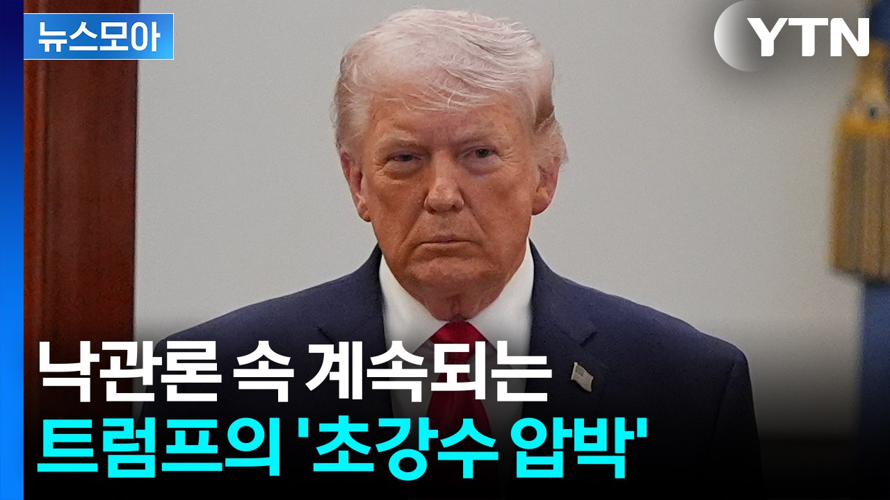 [뉴스모아] 낙관론 속 계속되는 트럼프의 '초강수 압박' / YTN
