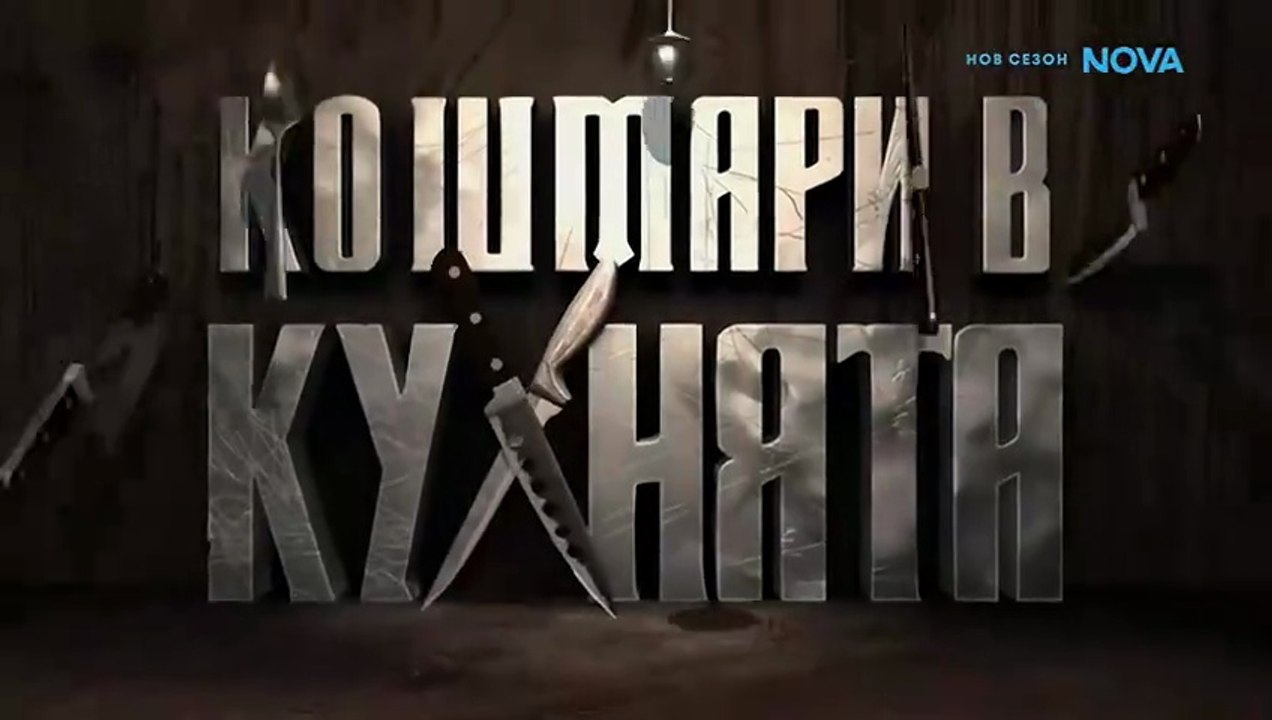 Кошмари В Кухнята 7 Епизод 10 (2026)