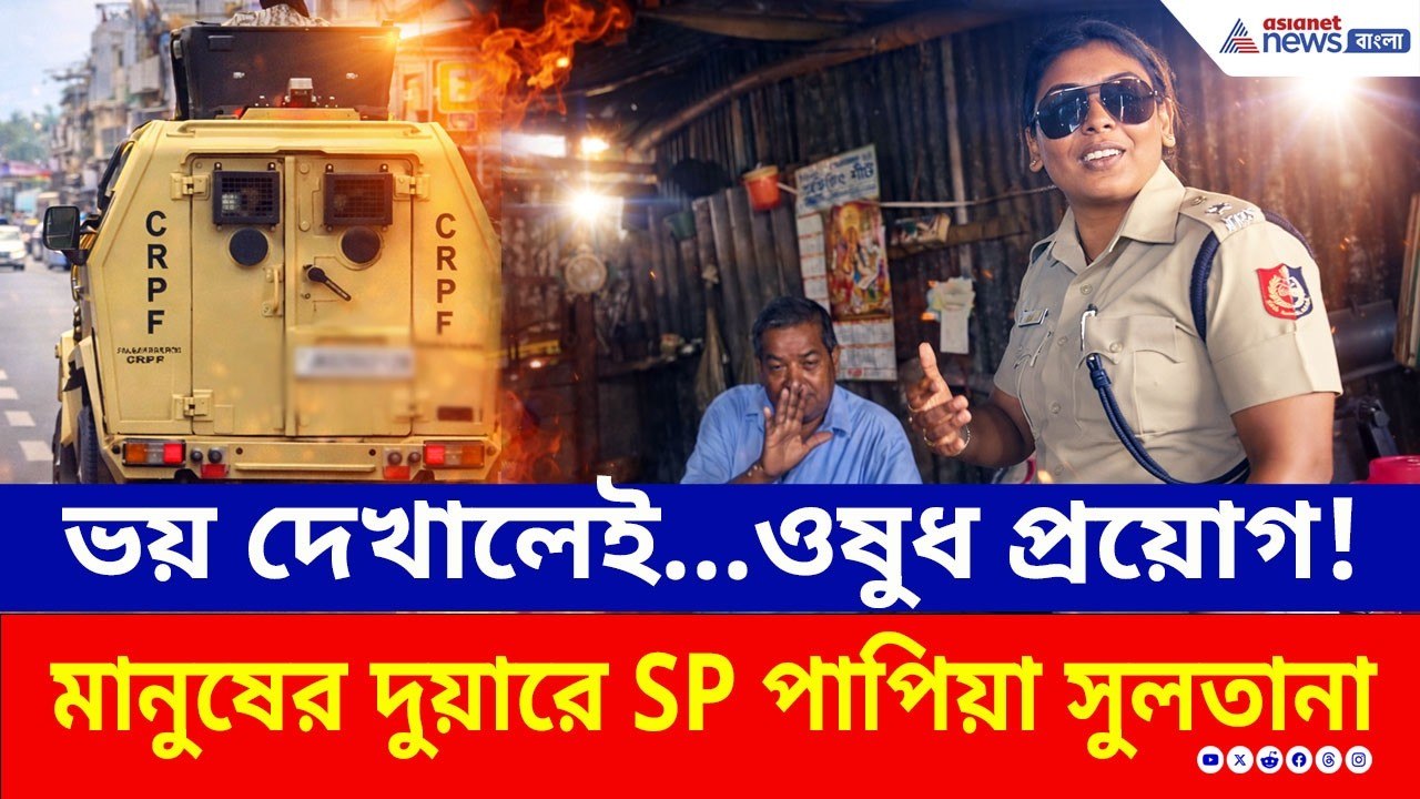 ভয় দেখালে আর হুমকি দিলেই...দুয়ারে দুয়ারে ঘুরে কড়া বার্তা SP পাপিয়া সুলতানার | West Bengal Election