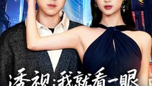 短剧 - 透视：就看一眼你们躲什么 (全集上篇)