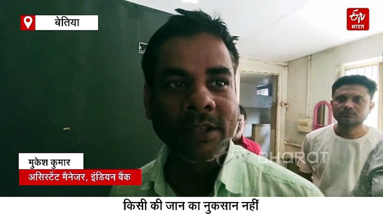बेतिया में शॉट सर्किट के कारण इंडियन बैंक की शा...