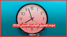 متى سيبدأ تطبيق التوقيت الصيفي 2026؟