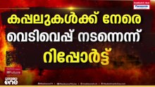 ഹോർമുസിൽ വീണ്ടും സംഘർഷം; 2 ഇന്ത്യൻ കപ്പലുകളെ പുറത്തേക്ക് മടങ്ങാൻ നിർബന്ധിച്ച് IRGC; വെടിവെപ്പ്