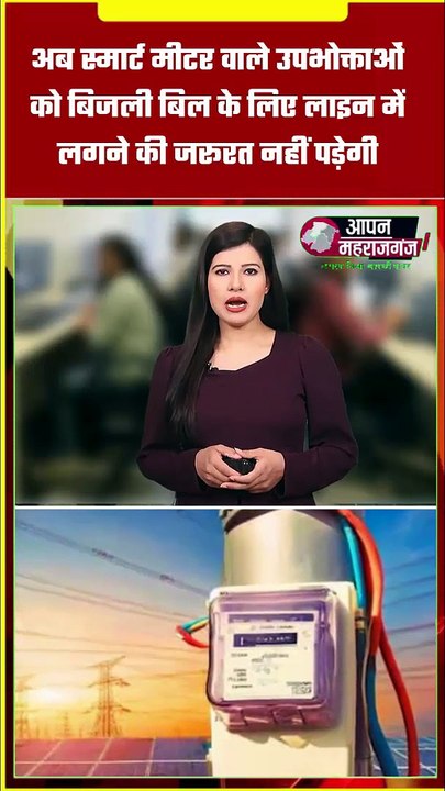 अब बिजली बिल के लिए लाइन खत्म! 📱 जानिए नया स्मार्ट मीटर सिस्टम