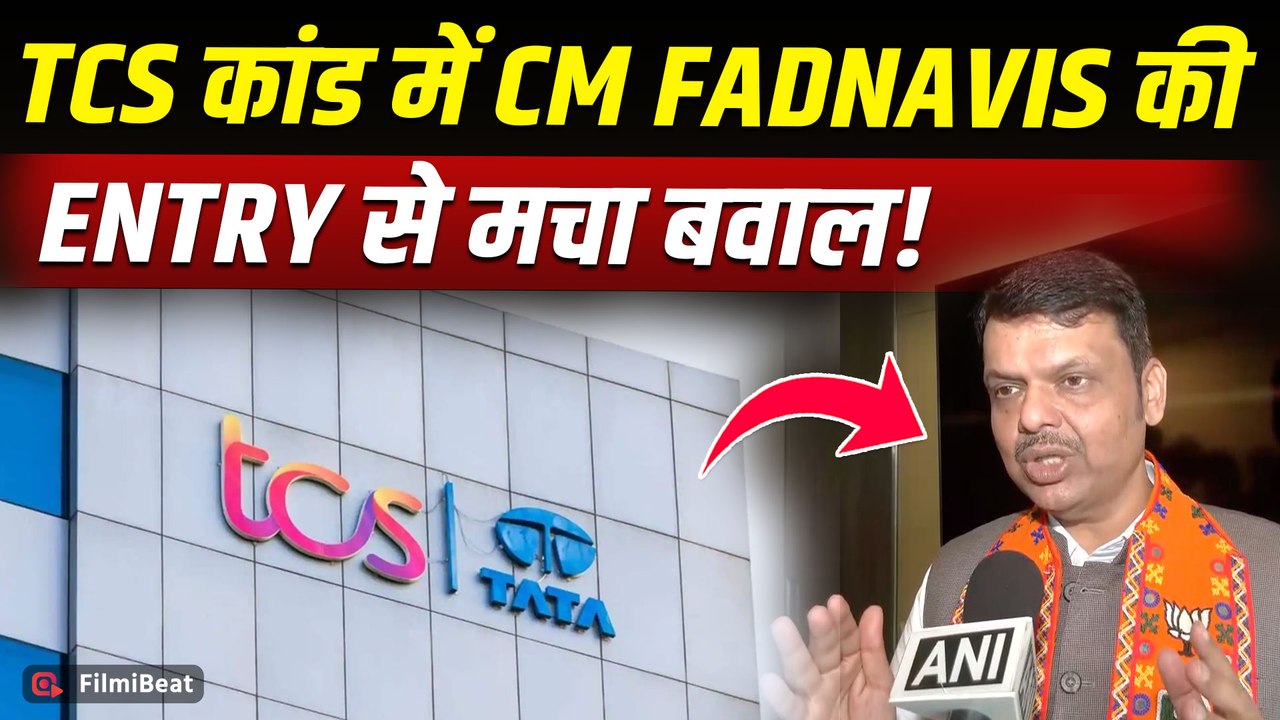 TCS Nashik Case: नासिक केस पर CM Devendra Fadnavis का बड़ा ऐलान, Police को दी खुली छूट! FilmiBeat