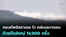 กองทัพอิสราเอล โว ถล่มเลบานอนด้วยปืนใหญ่ 14,900 ครั้ง | เข้มข่าวค่ำ | 18 เม.ย. 69