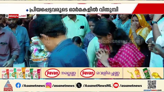 അവസാനമായി കാണാൻ എത്തിയത് ജനസാ​ഗരം; വാൽപ്പാറ ദുരന്തത്തിൽ 8 പേരുടെ സംസ്കാരം പൂർത്തിയായി