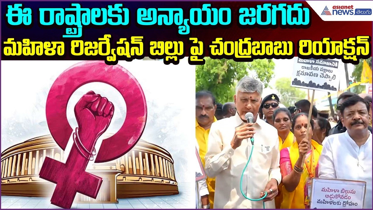 ఈ రాష్ట్రాలకు అన్యాయం జరగదు..మహిళా రిజర్వేషన్ బిల్లు పై Chandrababu Reaction | Asianet News Telugu