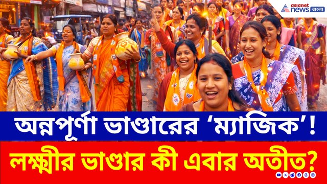 ভোট আবহে বড় চমক! লক্ষ্মীর ভাণ্ডার ভুলে অন্নপূর্ণা ভাণ্ডারের মিছিলে মহিলারা?