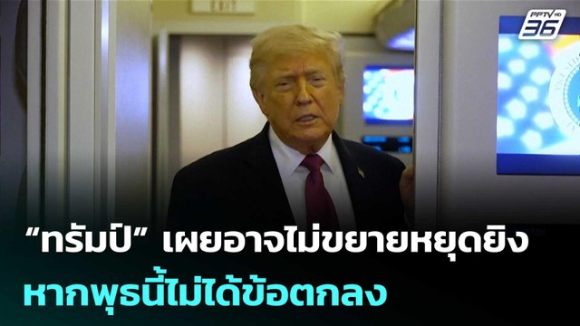 “ทรัมป์” เผยอาจไม่ขยายหยุดยิง หากพุธนี้ไม่ได้ข้อตกลง | เข้มข่าวค่ำ | 18 เม.ย. 69