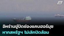 อิหร่านขู่ปิดช่องแคบฮอร์มุซ หากสหรัฐฯ ไม่เลิกปิดล้อม  | เข้มข่าวค่ำ | 18 เม.ย. 69