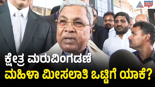 ಮಹಿಳಾ ಮೀಸಲಾತಿ ಮಸೂದೆ ಬಗ್ಗೆ ಸಿಎಂ ಸಿದ್ದರಾಮಯ್ಯ ಹೇಳಿದ್ದೇನು? | CM Siddaramaiah On Women Reservation Bill