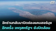 อิหร่านกลับมาปิดช่องแคบฮอร์มุซอีกครั้ง เหตุสหรัฐฯ ยังปิดล้อม | เข้มข่าวค่ำ | 18 เม.ย. 69