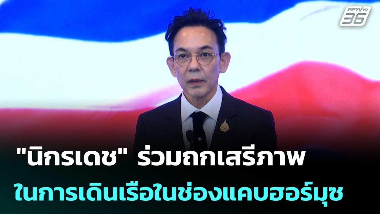 "นิกรเดช" ร่วมถกเสรีภาพในการเดินเรือในช่องแคบฮอร์มุซ | เข้มข่าวค่ำ | 18 เม.ย. 69