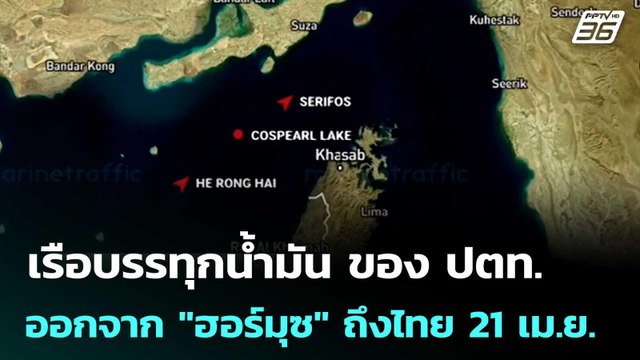 เรือบรรทุกน้ำมัน 2 ล้านบาร์เรล ของ ปตท. ออกจาก ฮอร์มุซ ถึงไทย 21 เม.ย. | เข้มข่าวค่ำ | 18 เม.ย. 69