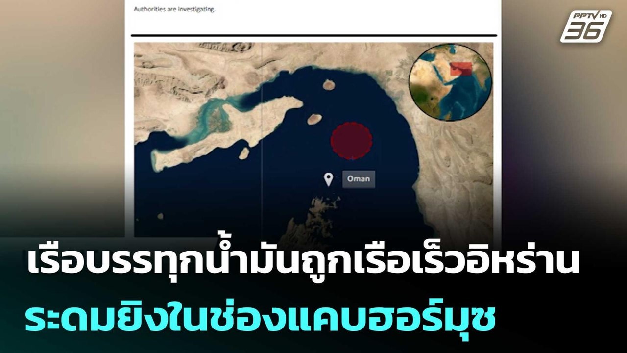 เรือบรรทุกน้ำมันถูกเรือเร็วอิหร่านระดมยิงในช่อง...