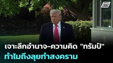 เจาะลึกอำนาจ-ความคิด "ทรัมป์" ทำไมถึงลุยทำสงคราม | เข้มข่าวค่ำ | 18 เม.ย. 69