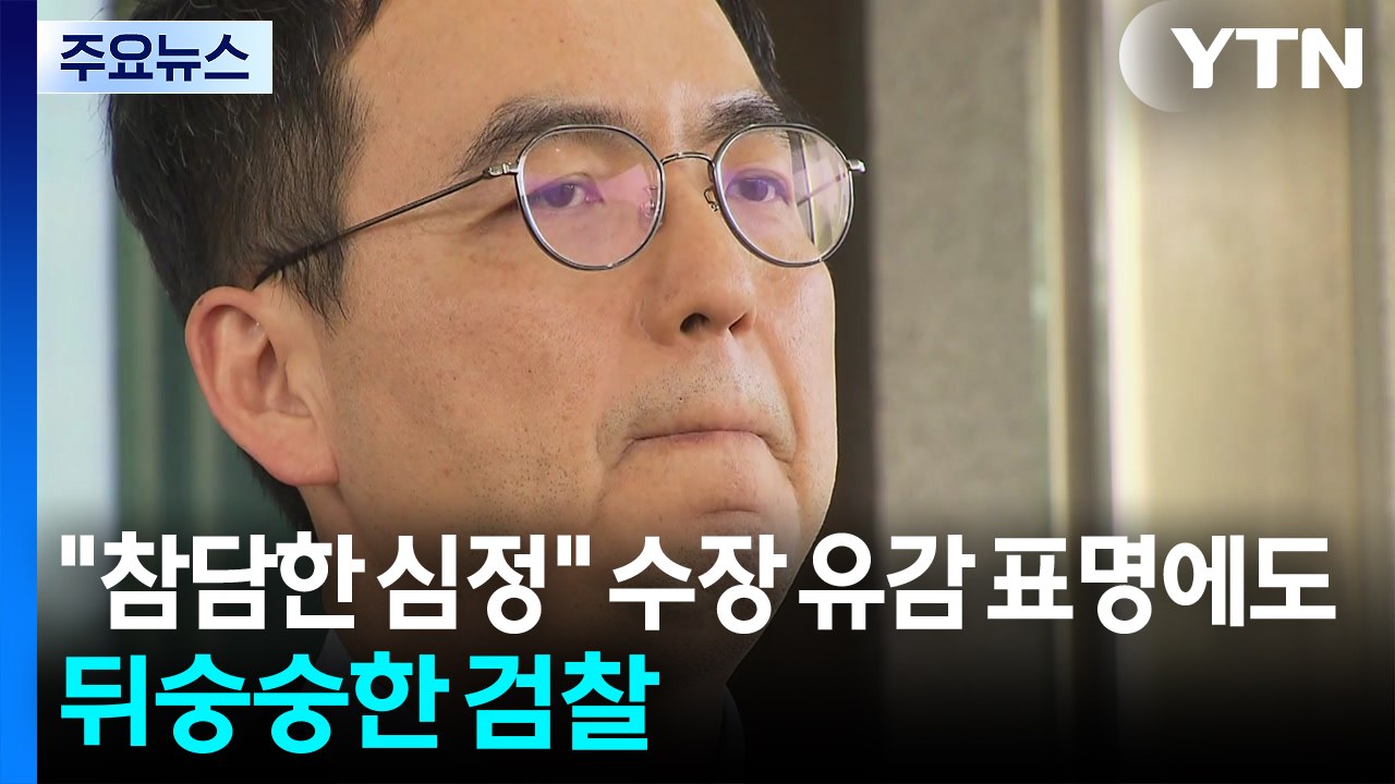 "참담한 심정" 수장 유감 표명에도...뒤숭숭한 검찰 / YTN
