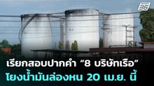 ออกหนังสือเรียกสอบปากคำ “8 บริษัทเรือ” โยงน้ำมันล่องหน 20 เม.ย. นี้ | เข้มข่าวค่ำ | 18 เม.ย. 69