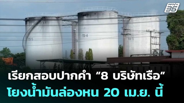 ออกหนังสือเรียกสอบปากคำ “8 บริษัทเรือ” โยงน้ำมันล่องหน 20 เม.ย. นี้ | เข้มข่าวค่ำ | 18 เม.ย. 69