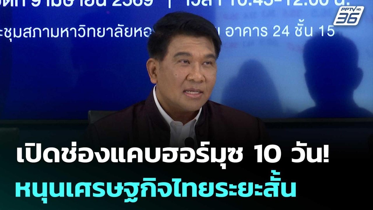 เปิดช่องแคบฮอร์มุซ 10 วัน! หนุนเศรษฐกิจไทยระยะส...