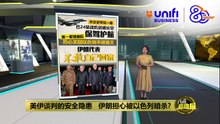 担心美国以色列不讲道义   伊朗谈判代表团不敢自己回家? | #UNIFIBUSINESS
