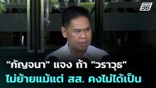 "กัญจนา" แจง ถ้า "วราวุธ" ไม่ย้ายแม้แต่ สส. คงไม่ได้เป็น | เข้มข่าวค่ำ | 18 เม.ย. 69