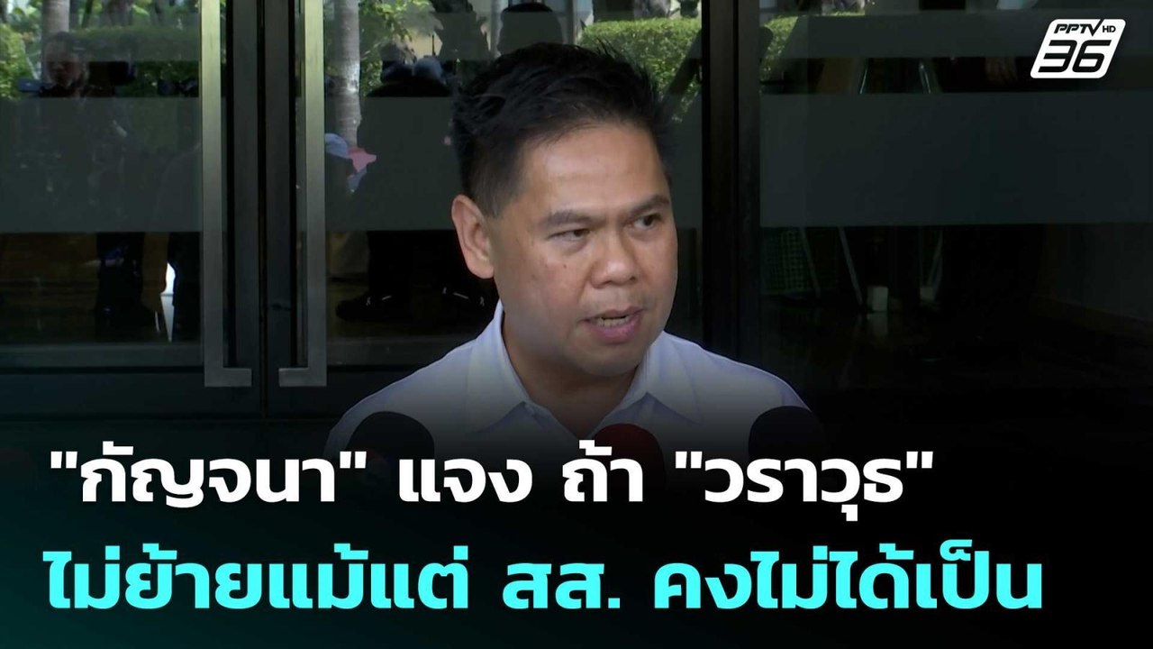 "กัญจนา" แจง ถ้า "วราวุธ" ไม่ย้ายแม้แต่ สส. คงไม่ได้เป็น | เข้มข่าวค่ำ | 18 เม.ย. 69