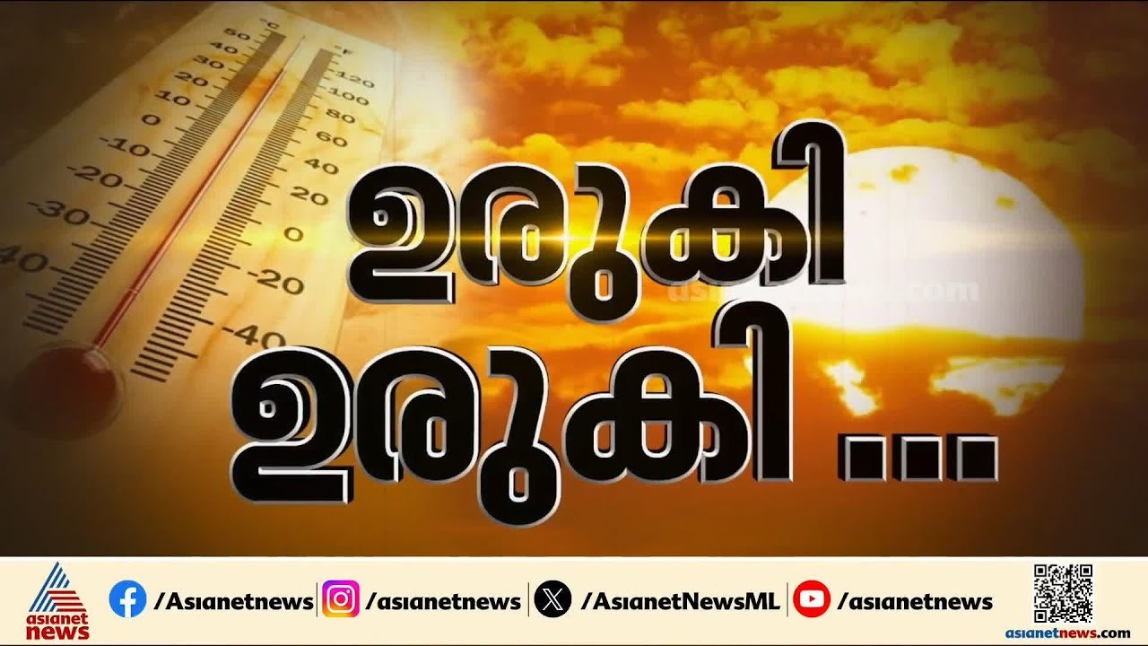 കൊടും ചൂടിൽ കേരളം; പലയിടത്തും ഉയർന്ന അൾട്രാവയലറ്റ് സൂചിക