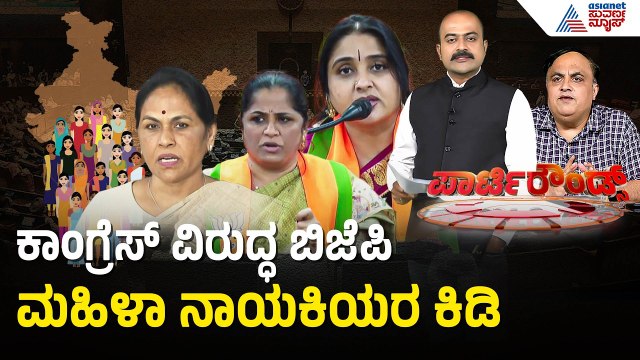 ರಾಹುಲ್ ಗಾಂಧಿ ವಿರುದ್ಧ BJP ಮಹಿಳಾ ನಾಯಕಿಯರ ಕಿಡಿ | Party Rounds | Women Reservation Bill |BJP vs Congress