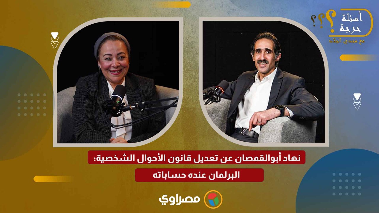 نهاد أبوالقمصان عن تعديل قانون الأحوال الشخصي...