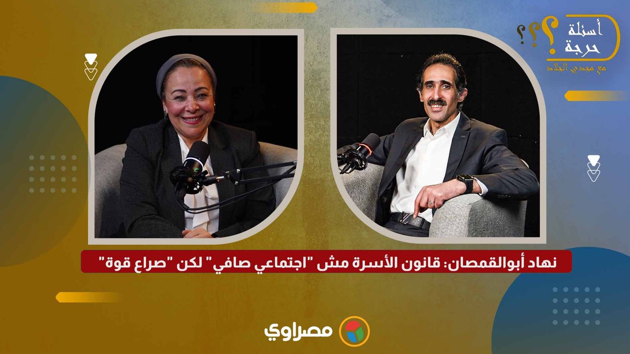 نهاد أبوالقمصان قانون الأسرة مش اجتماعي صافي لكن صراع قوة