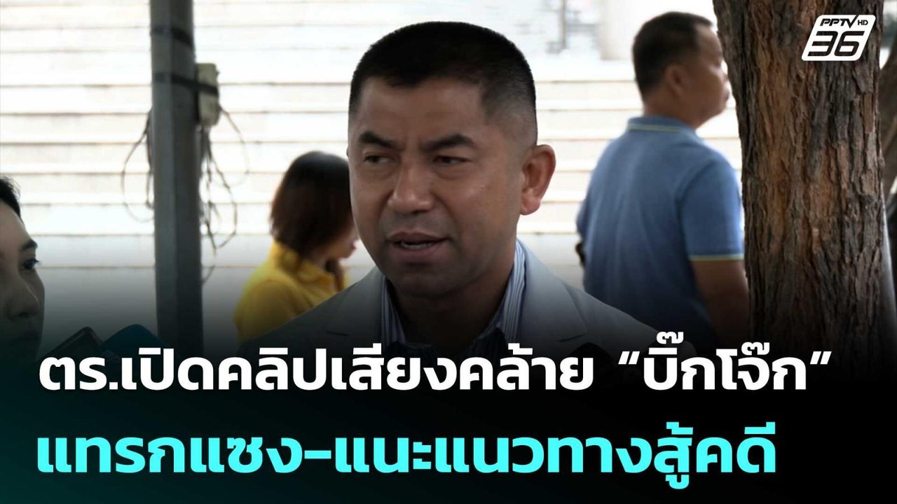 ตร.เปิดคลิปเสียงคล้าย “บิ๊กโจ๊ก” แทรกแซง-แนะแนวทางสู้คดี | เข้มข่าวค่ำ | 18 เม.ย. 69
