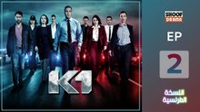 النسخة الفرنسية | Kiwan Episode - 02 - السلسلة البوليسية الكاي وان الحلقة