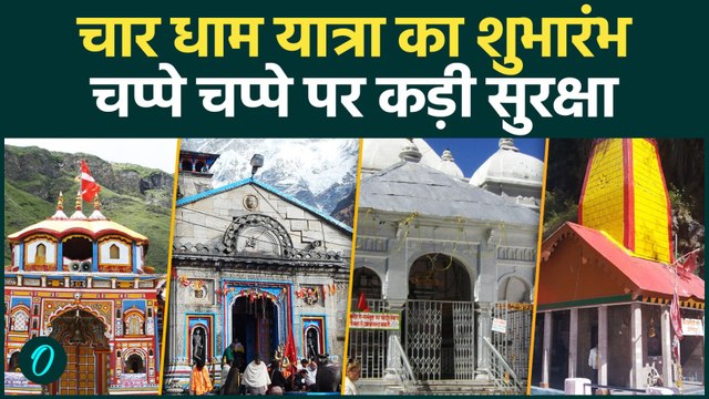 Chardham Yatra 2026: चार धाम यात्रा शुरू, Akshaya Tritiya को खुलेंगे यमुनोत्री-गंगोत्री के कपाट