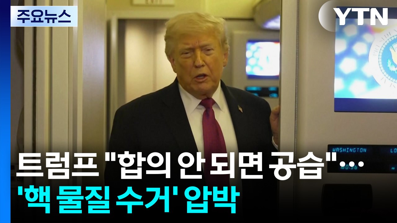트럼프 "합의 안 되면 공습 재개"...'핵 물질 수거' 최종 압박 / YTN
