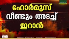 ഹോർമുസിൽ ഇന്ത്യയുടേത് ഉൾപ്പെടെ 2 കപ്പലുകൾക്ക് നേരെ ഇറാൻ സേനയുടെ വെടിവെപ്പ്; ചർച്ച അനിശ്ചിതത്വത്തിൽ