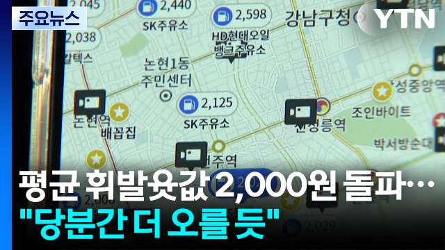 평균 휘발윳값 2,000원 돌파... 당분간 더 오를 것 / YTN