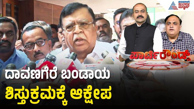 ಮುಸ್ಲಿಂ ನಾಯಕರ ವಿರುದ್ಧ ಕ್ರಮ ಕೈಗೊಂಡಿದ್ದಕ್ಕೆ ಅಸಮಾಧಾನ | Party Rounds | KN Rajanna | Congress Rift