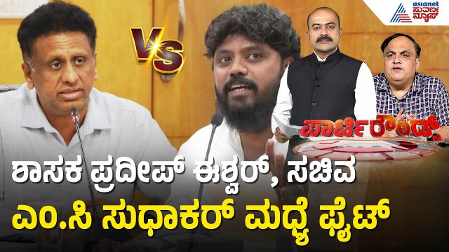 ಸಚಿವ ಸುಧಾಕರ್ ನಡೆಯಿಂದ ಶಾಸಕ ಪ್ರದೀಪ್ ಈಶ್ವರ್ ಅಸಮಾಧಾನ | Party Rounds | Pradeep Eshwar vs Dr MC Sudhakar