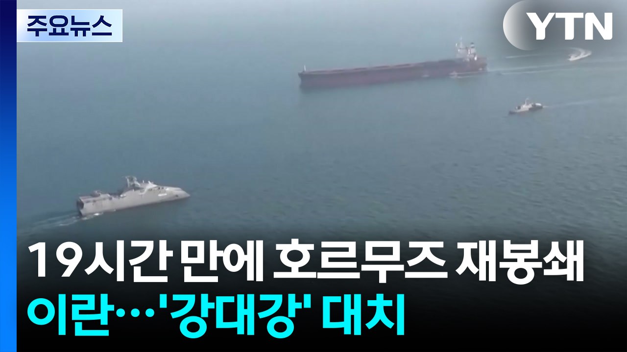 이란, 19시간 만에 호르무즈 재봉쇄...'강대강' 대치 / YTN
