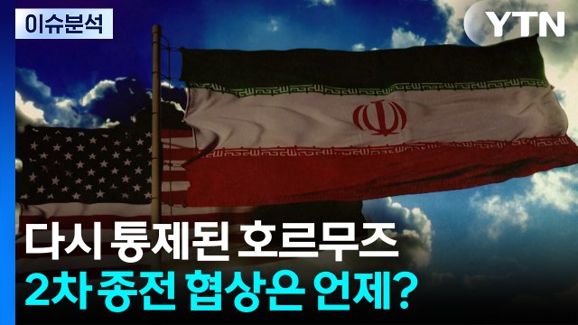 다시 통제된 호르무즈...2차 종전 협상은 언제? / YTN