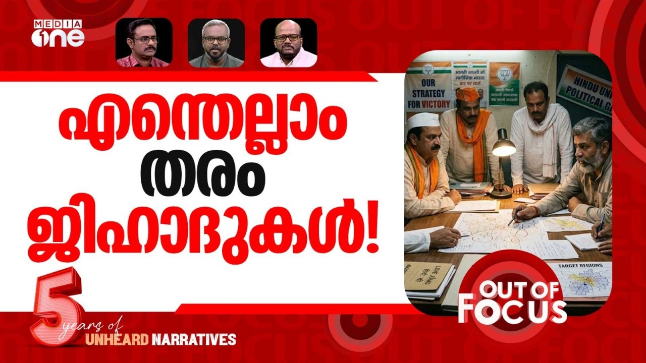 TCS ജിഹാദ് ? | TCS says Nida Khan was not part of HR in Nashik | Out Of Focus