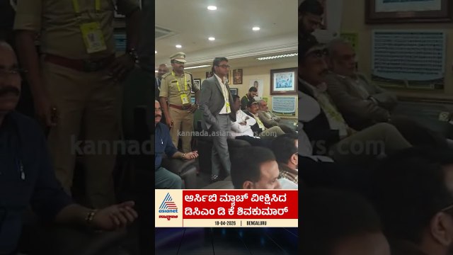 RCB ಮ್ಯಾಚ್ ವೀಕ್ಷಿಸಿದ ಡಿಸಿಎಂ ಡಿಕೆ ಶಿವಕುಮಾರ್ #dkshivakumar #rcbvsdc #ipl2026