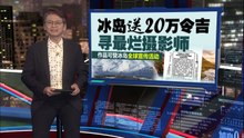 你的拍照技术惨不忍睹？   冰岛在线征集“全球最烂摄影师”