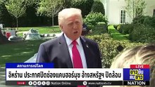 "ทรัมป์” ประกาศไม่ต่อเวลาหยุดยิง หากดีลล่ม | ข่าวข้นคนข่าว | 18 เม.ย. 69 | PART 4