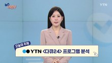 [4월 19일 시청자 비평 플러스] 뉴스 리뷰Y / YTN