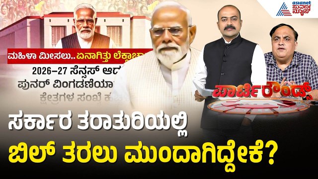 ಮಹಿಳಾ ಮೀಸಲು ಬಿಲ್ ಸೋಲು; ಬಿಜೆಪಿಗೆ ಲಾಭವೇನು? | Party Rounds | Women Reservation Bill | Suvarna News