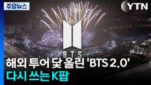 해외 투어 닻 올린 'BTS 2.0'...다시 쓰는 K팝 / YTN