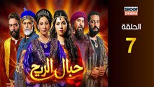 Hbal Rih Ep - HD مسلسل حبال الريح - الحلقة 07 كاملة